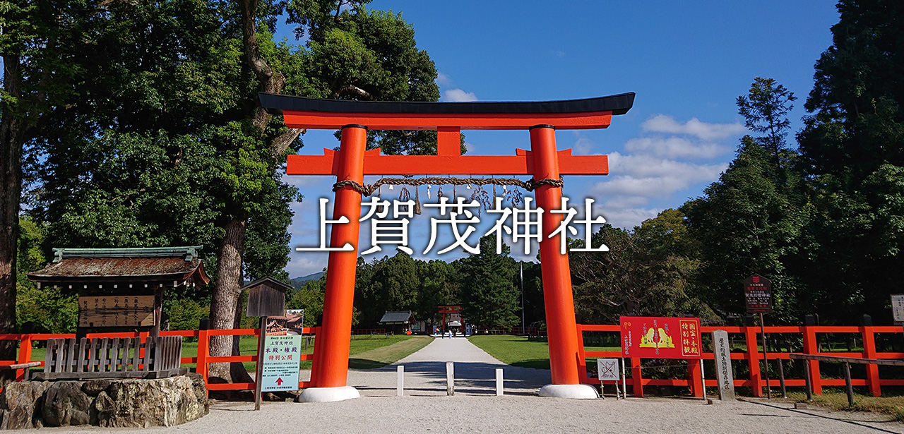 上賀茂神社へのお参りの際は、京都なり田本店へお越しください。 – 京
