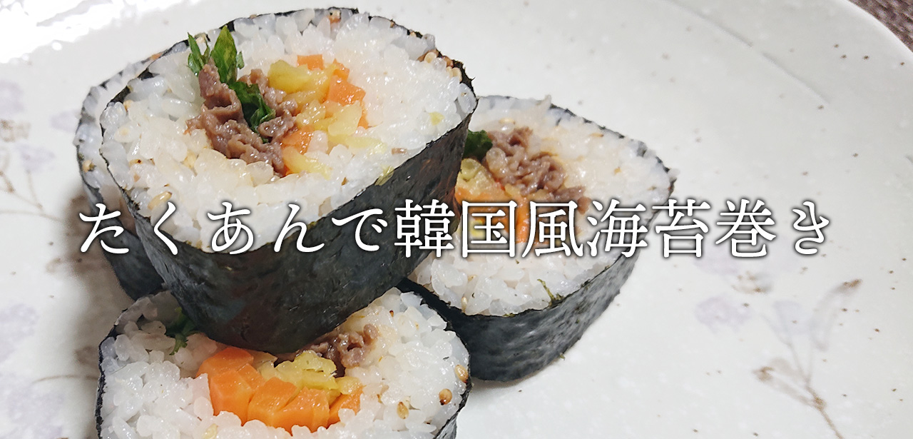 漬物レシピ 食べだしたら止まらない 片手でつまめる たくあん 海苔巻き 京つけもの四季折々