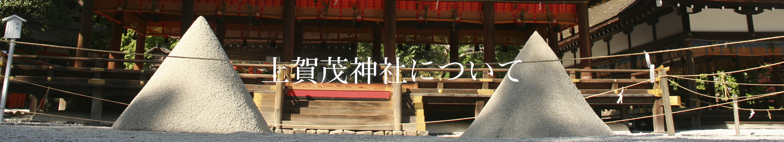 上賀茂神社について